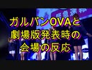 ガルパンOVAと劇場版発表時の会場の反応 2013.4.28