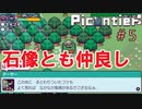 箱庭型スローライフRPG『Picontier / ピコンティア』＃5