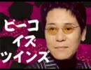 ピーコ イズ ツインズ　(ワールドイズマインの替え歌)