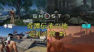 【ゴーストオブツシマ】冥人奇譚の伝承の地巡礼の旅　#1【Ghost of Tsus...