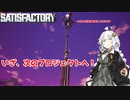 【Satisfactory】砂漠惑星を工場惑星に！！#12  VOICEROID実況プレイ