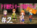 ファイナルファンタジー歴代シリーズを実況プレイ‐FF3編‐【2】