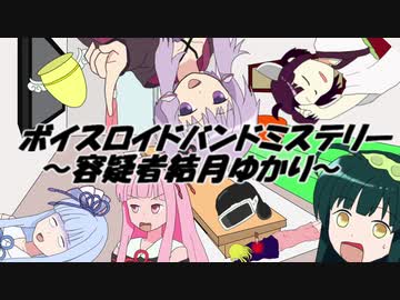 【ボイスロイド劇場】ボイスロイドバンドミステリー　～容疑者結月ゆかり～②