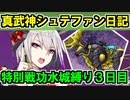 【ゆっくり実況】真・武神降臨！シュテファン攻略日記＜特別戦功：水城縛り＞３日目【御城プロジェクト:RE】
