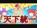 【ポケット戦国】 小悪魔と鈴仙の天下統ichu♡第17回(完)　【ゆっくり実況】