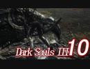 【ダークソウル３実況】これが地獄か・・・もっとも難しいゲームをやる10