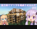 【minecraft】抜刀剣でゲリラを壊滅させるんだ＃9
