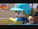 【VOICEROID実況】推しを導け! あおいとつづみの白球記録 Part2【パワプロ2020 栄冠ナイン】