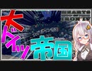【HoI4】　枢軸が世界大戦に勝利し世界帝国を建国したのに失敗国家とかマジ？？　大ゲルマン帝国プレイ 前編　【ハーツオブアイアン4/VOICEROID実況】