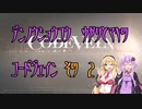 【ゆかり少尉】電脳将校ゆかりとマキのコードヴェイン 2話【マキ准尉】