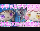 キラッとプリチャン～おすぬいマスコットの日常68★～