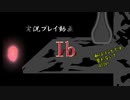 【Ib】私はゾンビです。襲わないでafter【実況プレイ】