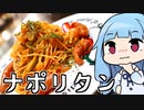 【喫茶店風ナポリタン！】 「茜ちゃんが美味いと思うまで」RTA 23:46 WR