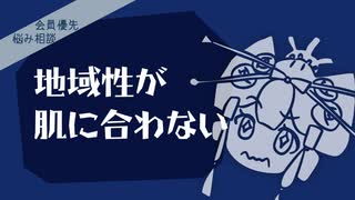 結婚してツレの実家の隣で暮らしてるけど地域性が肌に合わない【お悩み相談】