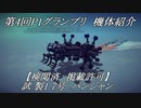 【字幕】第4回P1グランプリ応募機体紹介(【検閲済　掲載許可】試製17号パンジャン)