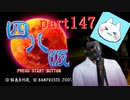 【四八（仮）】あの伝説のクソゲーに魂を捧げる【実況】 part147