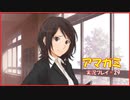 【寝る前に】アマガミ実況 part29【ゲームしようよ】