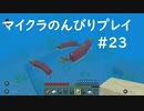 【マイクラ】のんびりプレイ #23