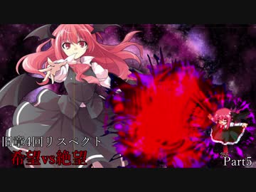 【MUGEN】旧章4回リスペクト希望vs絶望　part5