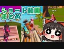 YouTubeにあげたショート動画の #1～3 まとめ！【ゆっくり実況】【フォートナイトモバイルパッド】