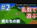 【ランダムDQ3】swich版DQ3をランダムプレイ #2【Panic Apple】
