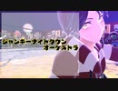 【わreわreだ】ジ.ャ.ン.キ.ー.ナ.イ.ト.タ.ウ.ン.オ.ー.ケ.ス.ト.ラ【shaお】