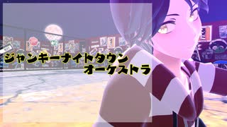 【わreわreだ】ジ.ャ.ン.キ.ー.ナ.イ.ト.タ.ウ.ン.オ.ー.ケ.ス.ト.ラ【shaお】