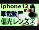 【iphone12 mini②】Kenko偏光レンズで車載動画の映り込みが低減するのか実験してみた