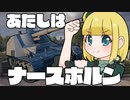 【一日動画企画】ドイツちゃんのWoT日記！～Nashorn～【擬人化】