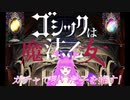 【ゴ魔乙】ガチャで引いた子を愛せ!【チェロ】