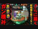 射程強化型”リッター”が楽しすぎるｗｗ【スプラトゥーン2】