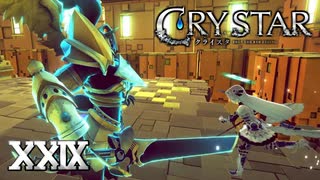 急に前に出てこないで、怖いから【CRYSTAR】XXIX
