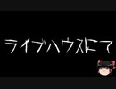 【ゆっくり怪談】一緒に怖い話をしませんか？？その316【洒落怖】