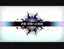 無課金初期勢のFGO　虚数大海戦イマジナリ・スクランブル編　part20