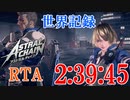 [世界記録]アストラルチェインRTA再走2:39:45part1