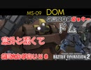 【バトオペ2実況】ポッキーカラーのドムでポッキー振り回してみた【機動戦士ガンダムバトルオペレーション2】