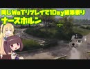 【WoT】 東北きりたんの秋田流戦車道RX番外編 【1日動画企画】