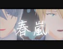 【MMD刀剣乱舞】春嵐【伯仲】