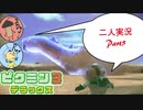 ほっぺにハム蓄えてるヤツやっつけた！【ピクミン3DX】二人実況#5