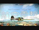 【WarThunder】航空雷撃集【日本海軍】