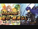 【FEH】大英雄戦 ゲイル インファナル 配布のみ 聖印・継承なし