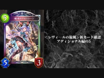 【ゆっくり雑談】シャドバ＜レヴィ―ルの旋風＞アディショナル確認の行　の5