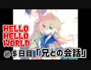 HELLO HELLO WORLD　＠＄日目「兄との会話」