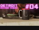 初めてのDETROIT: BECOME HUMAN #4