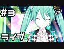 【実況】プロジェクトセカイをやってみる。(MORE MORE JUMP!編) 3日目