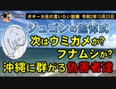 ジュゴンの追悼式？　ボギー大佐の言いたい放題　2020年10月25日　21時頃　放送分