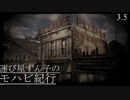 【VOICEROID実況プレイ】運び屋ずん子のモハビ紀行 No.3.5【Fallout: NV】