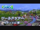 ザ・シムズ4〃ワールドとその住人たちを野次馬気味に実況プレイ【#7】