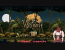 【Vagante】初心者のついな実況【Par9】