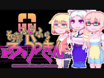 【Starbound:FU】そらさんとふらふらふらっきん#12